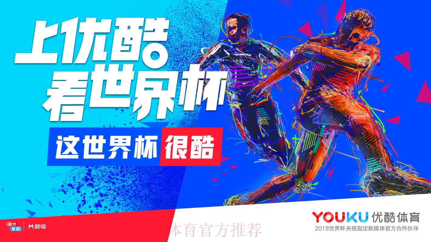 优酷世界杯直播究竟靠不靠谱?真的可以免费观看吗? 优酷世界杯直播究竟靠不靠谱?真的可以免费观看吗?