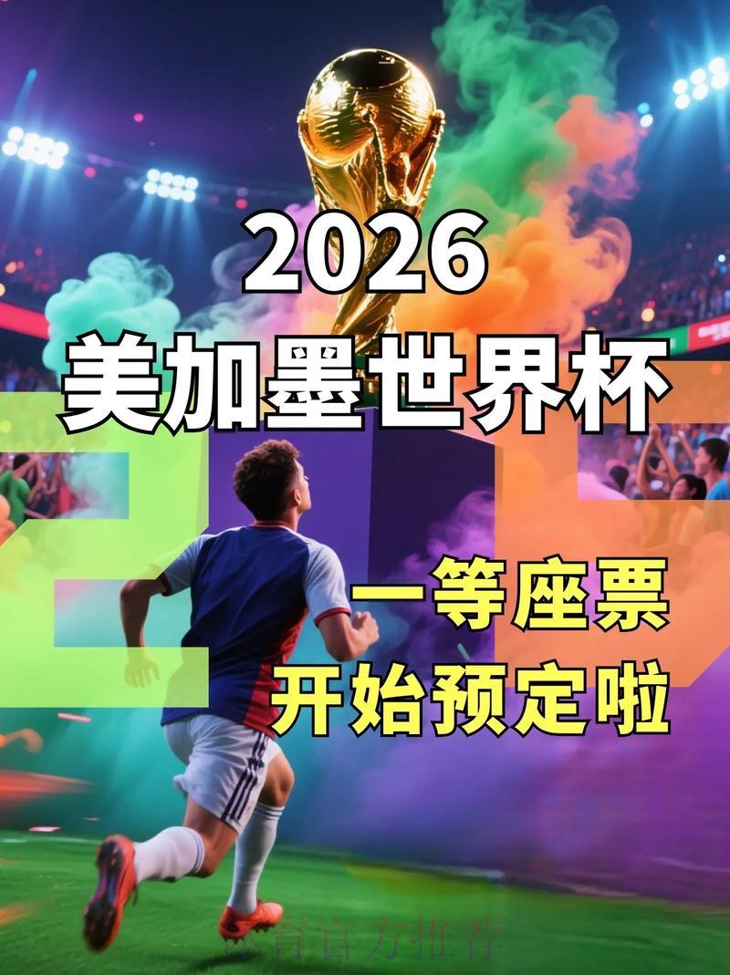 2026北美世界杯深度游全攻略 2026北美世界杯深度游全攻略