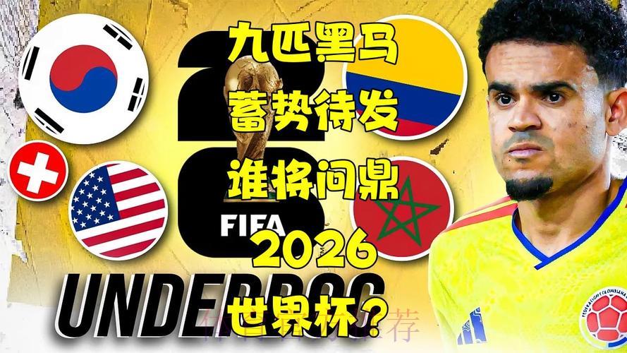 世界杯竞猜:谁将问鼎冠军,黑马又将横空出世? 世界杯竞猜:谁将问鼎冠军,黑马又将横空出世?