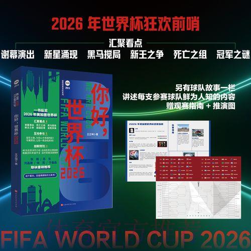 2026世界杯决赛全程直播深度解读